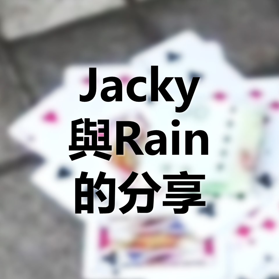 Jacky 與 Rain 的分享