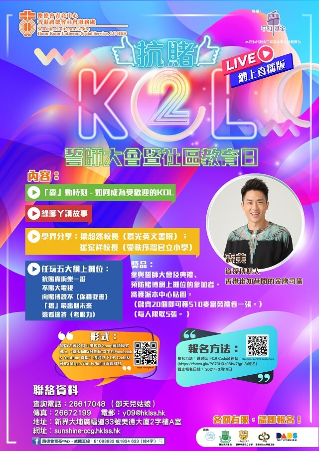 抗賭KOL II -誓師大會暨社區教育日(網上直播版)